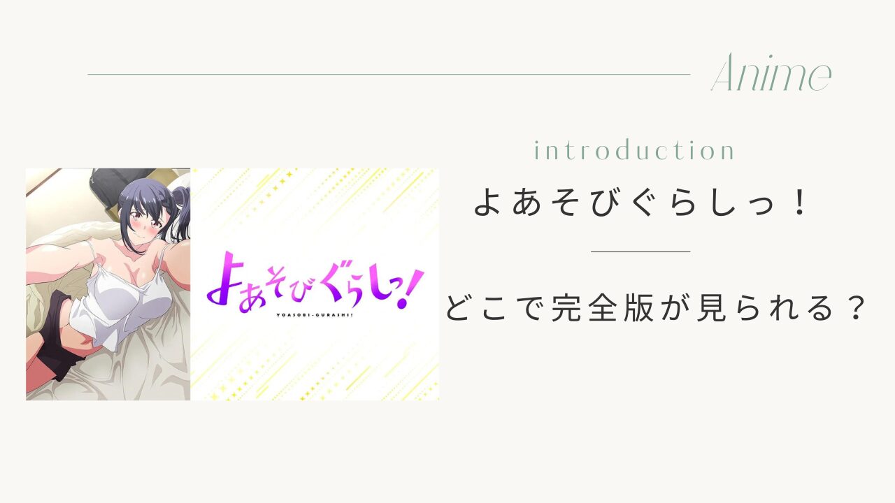 よあそびぐらしっ！の完全版（無修正版）はどこで見られる？ | オタ的ブログ