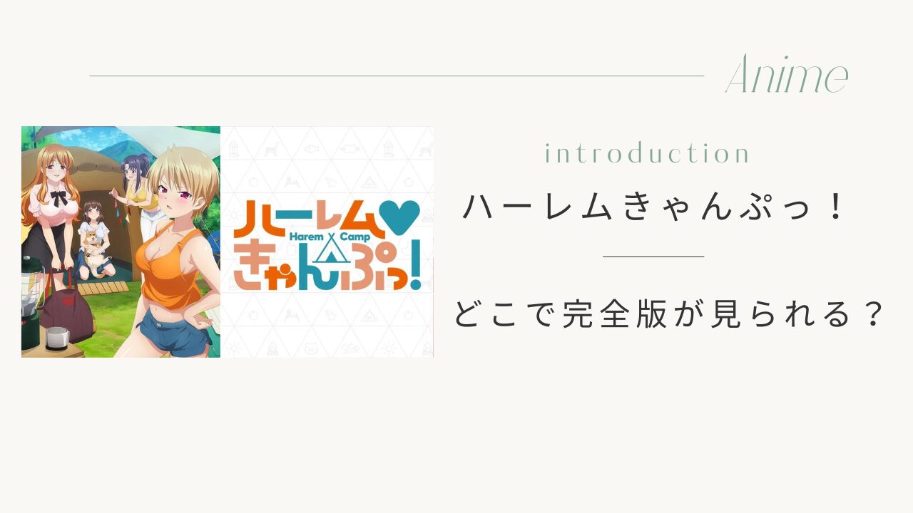 ハーレムきゃんぷっ！の完全版（無修正版）はどこで見れる？ | オタ的ブログ